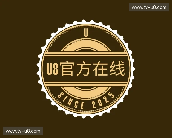 介绍u8官方在线